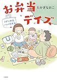 お弁当デイズ　フダン弁当、ハレの日弁当 (文春e-book)