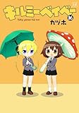 キルミーベイベー　１６巻 (まんがタイムＫＲコミックス)