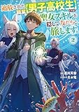 追放された職業【男子高校生】ですが、聖女スキルを隠して友だちと旅します。2【電子書籍限定書き下ろしSS付き】