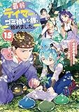 最弱テイマーはゴミ拾いの旅を始めました。15【電子書籍限定書き下ろしSS付き】