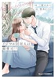 イジワル同居人は御曹司！？ 新装版 1巻 (Berry's COMICS)