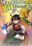 転生前のチュートリアルで異世界最強になりました。　準備し過ぎて第二の人生はイージーモードです！３ (アルファポリスCOMICS)