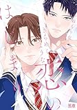＜きらめくような恋のはじまり【電子限定おまけ付き】 (花音コミックス)＞