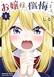 ＜お嬢様、懺悔する。　１巻 (トレイルコミックス)＞