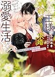 呪い持ちの王様に子作り目当てで求婚されたので思わずグーで殴ったら溺愛生活が待っていました!?解呪の乙女は七番目の息子の七番目の娘だけ (蜜猫F文庫)