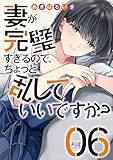＜妻が完璧すぎるので、ちょっと乱していいですか？　６巻 (ＦＵＺコミックス)＞