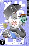 新井理恵劇場 猫山さん【#猫山さんのいる生活編】(7) (フラワーコミックスα)