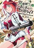 ＜異世界召喚おじさんの銃無双ライフ ～サバゲー好きサラリーマンは会社終わりに異世界へ直帰する～　９巻 (トレイルコミックス)＞