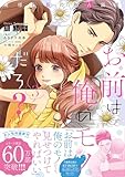 お前は俺のモノだろ？　～俺様社長の独占溺愛～３【電子限定特典付】 (ピュールコミックスピュア)