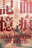 血痕の記憶 (ハヤカワ・ミステリ文庫)