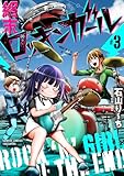 ＜終末ロッキンガール (3) (バンブーコミックス)＞