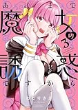 あくまで魔女の誘惑ですから【特典ペーパー付き】 (3) (バンブーコミックス 異世界BC)