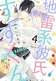 ＜地雷系彼氏すずくん 【電子限定特典付き】(4) (バンブーコミックス Qpaコレクション)＞