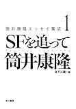 筒井康隆エッセイ集成 1　ＳＦを追って