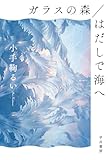 ガラスの森／はだしで海へ (ハヤカワ文庫JA)