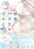 ＜初恋パステルブルー【電子限定描き下ろし付き】 (G-Lish comics)＞