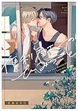 ＜便利屋エンのひみつごと【電子限定描き下ろし付き】 (G-Lish comics)＞