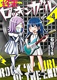 終末ロッキンガール (4) (バンブーコミックス)