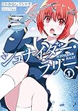 シュナイダー・ラリー (1) (バンブーコミックス)