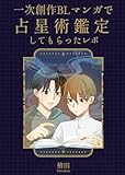 一次創作BLマンガで占星術鑑定してもらったレポ (Blend)