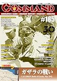 コマンドマガジン第185号: ガザラ