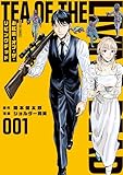 お紅茶・オブ・ザ・リビングデッド : 1 (アクションコミックス)