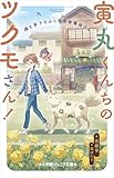 小学館ジュニア文庫　寅丸くんちのツクモさん！　僕と茶子とふしぎな骨董屋さん
