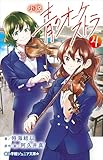 小学館ジュニア文庫　小説　青のオーケストラ ４