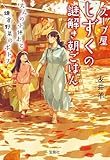 スープ屋しずくの謎解き朝ごはん 大人の小休止と鎌倉野菜のポトフ (宝島社文庫)