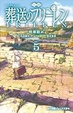 小学館ジュニア文庫　小説　アニメ　葬送のフリーレン ５