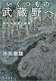 いくつもの武蔵野へ 郊外の記憶と物語