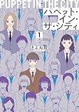 ＜パペット・イン・ザ・シティ【単行本版】1（特典付き） (OUR FEEL)＞