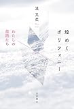 煌めくポリフォニー わたしの母語たち