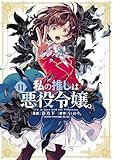 ＜私の推しは悪役令嬢。: 11【イラスト特典付】 (百合姫コミックス)＞
