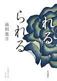 れるられる (岩波現代文庫)