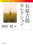石原吉郎セレクション (岩波現代文庫)