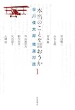 本当のことを言おうか １ 谷川俊太郎 精選対話
