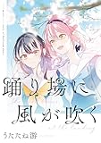＜「踊り場に風が吹く」踊り場にスカートが鳴る　初回限定版小冊子電子版 (百合姫コミックス)＞