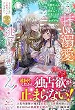 この甘い溺愛からは逃げられません！　～令嬢は貴公子様のお気に入り～【電子限定カバー】 (アリアンローズ)