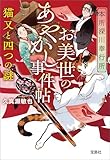 本所深川奉行所 お美世のあやかし事件帖 猫又と四つの謎 (宝島社文庫)