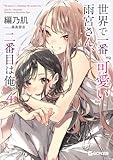 世界で一番『可愛い』雨宮さん、二番目は俺。 4 (GCN文庫)