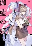 ＜伽藍の姫 -がらんのひめ-: 3【イラスト特典付】 (百合姫コミックス)＞