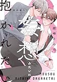 ＜綾峰さんは妄想みたいに抱かれたい【電子限定描き下ろし漫画付き】 (ダリアコミックスe)＞