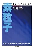 素粒子 (ちくま文庫)