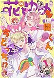 【電子版】花とゆめ 22号（2025年）