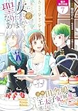 聖女になりたい訳ではありませんが　辺境からきた田舎娘なのに王太子妃候補に選ばれてしまいました！？【電子単行本版】 7 (Spirale COMIC)