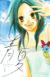 青夏 Ao-Natsu 電子新装版(1) (別冊フレンドコミックス)