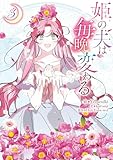 姫の夫は毎晩変わる: 3 (カラフルハピネス)