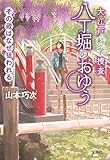 大江戸科学捜査 八丁堀のおゆう その蔵はなぜ狙われる (宝島社文庫)