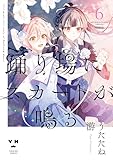 ＜踊り場にスカートが鳴る: 6【イラスト特典付】 (百合姫コミックス)＞